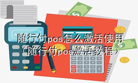 随行付pos怎么激活使用(随行付pos激活教程)