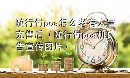 随行付pos怎么老有人冒充售后(随行付pos机广告宣传图片)
