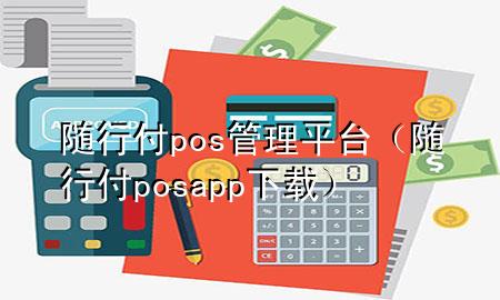 随行付pos管理平台(随行付posapp下载)