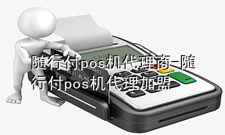 随行付pos机代理商-随行付pos机代理加盟