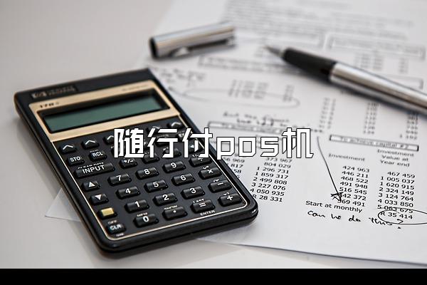 随行付pos机