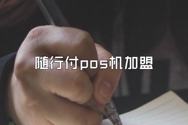 随行付pos机加盟