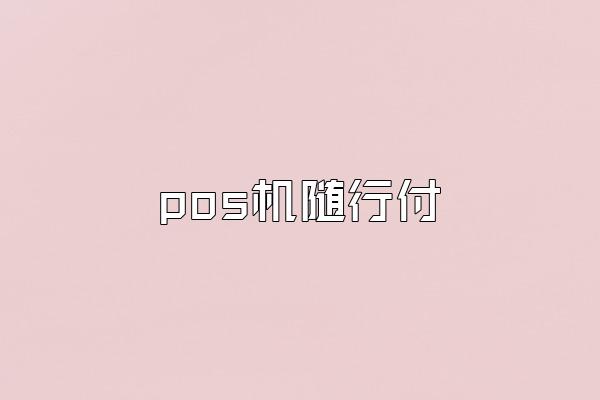 pos机随行付
