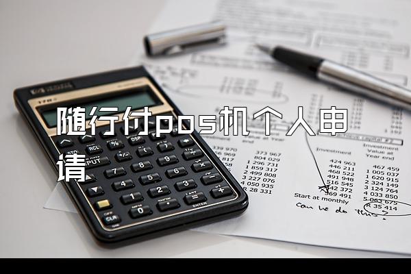 随行付pos机个人申请