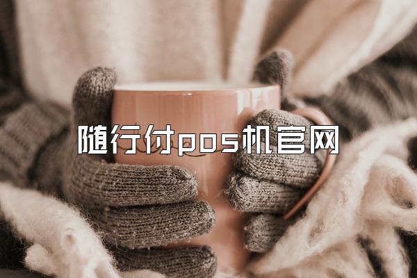 随行付pos机官网