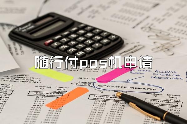 随行付pos机申请