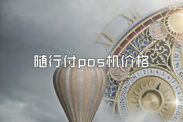 随行付pos机价格