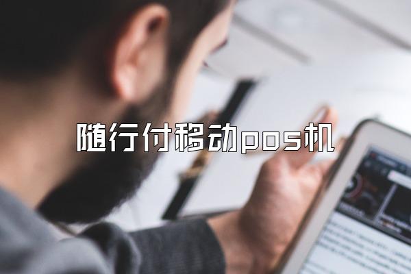 随行付移动pos机
