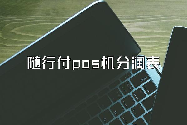 随行付pos机分润表
