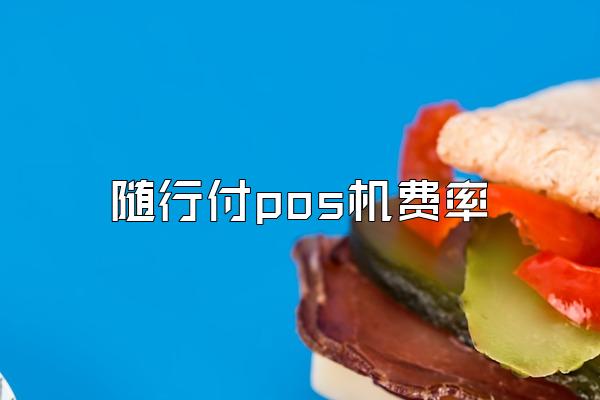 随行付pos机费率