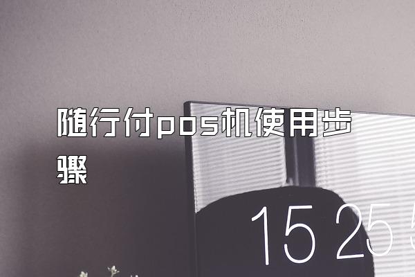 随行付pos机使用步骤
