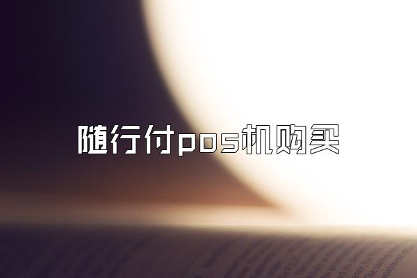 随行付pos机购买