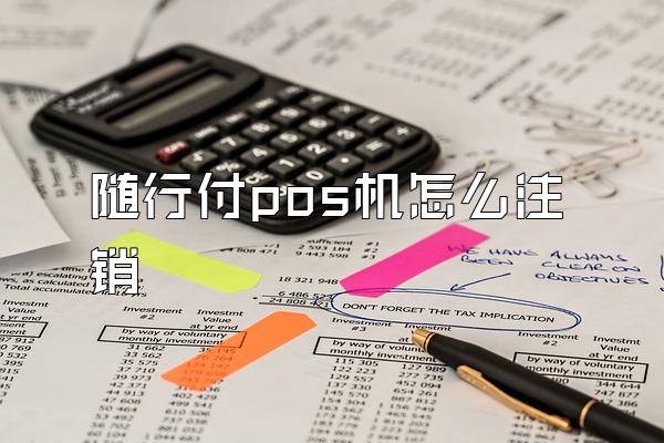 随行付pos机怎么注销
