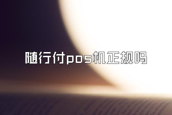 随行付pos机正规吗