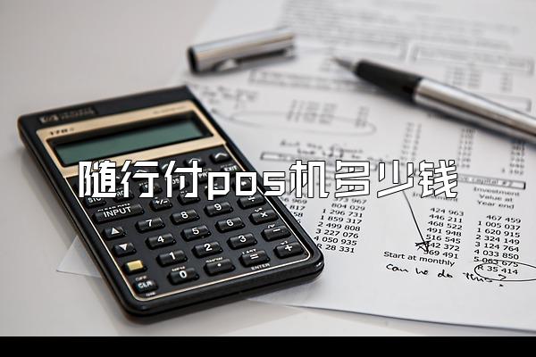 随行付pos机多少钱