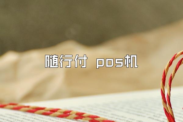 随行付 pos机