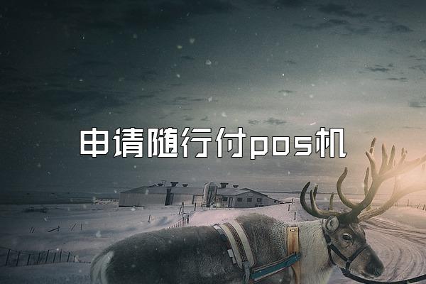 申请随行付pos机