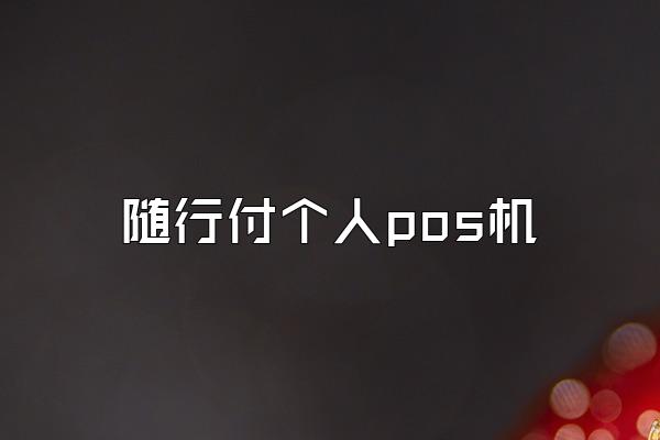 随行付个人pos机