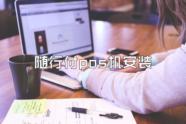 随行付pos机安装