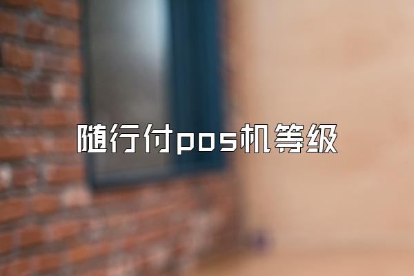 随行付pos机等级
