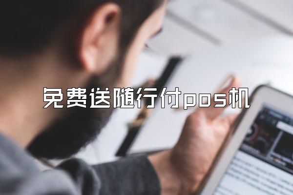 免费送随行付pos机
