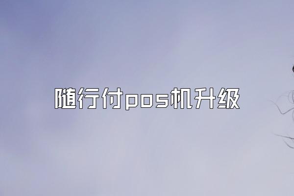 随行付pos机升级