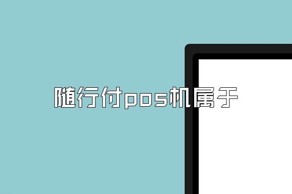 随行付pos机属于