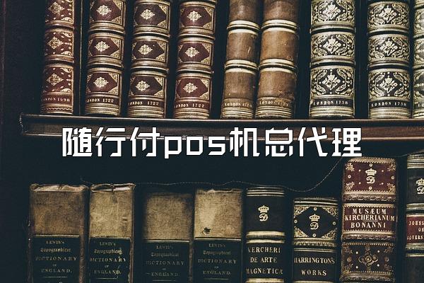 随行付pos机总代理