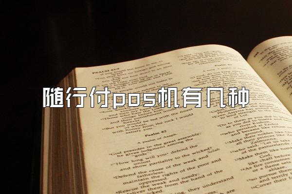 随行付pos机有几种