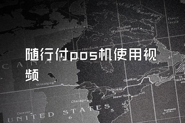 随行付pos机使用视频