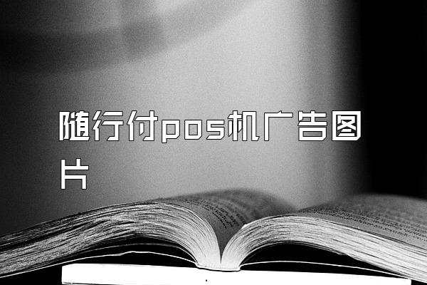 随行付pos机广告图片