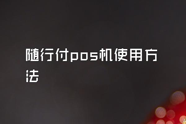 随行付pos机使用方法