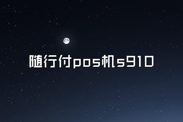 随行付pos机s910