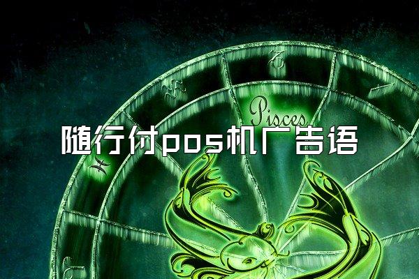 随行付pos机广告语