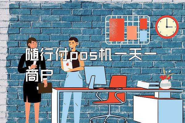 随行付pos机一天一商户