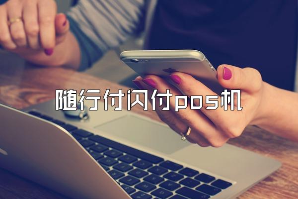 随行付闪付pos机