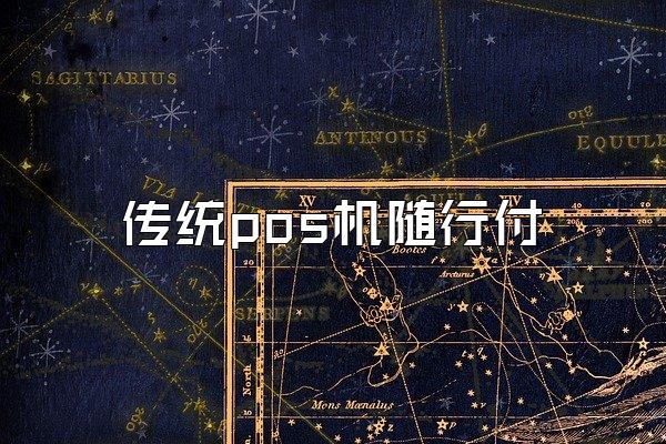 传统pos机随行付