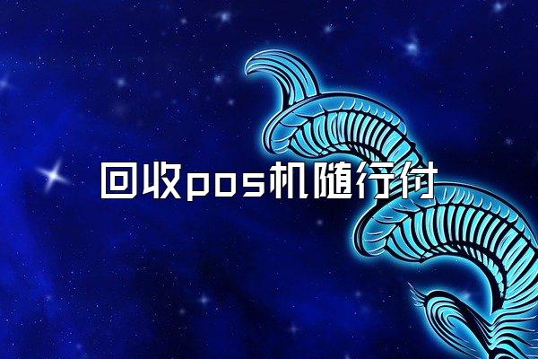 回收pos机随行付