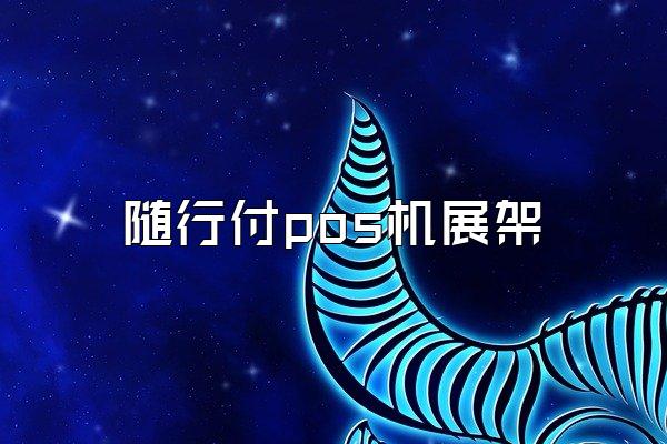 随行付pos机展架