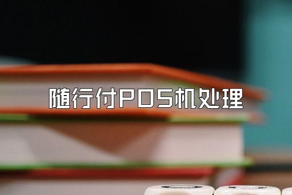 随行付POS机处理