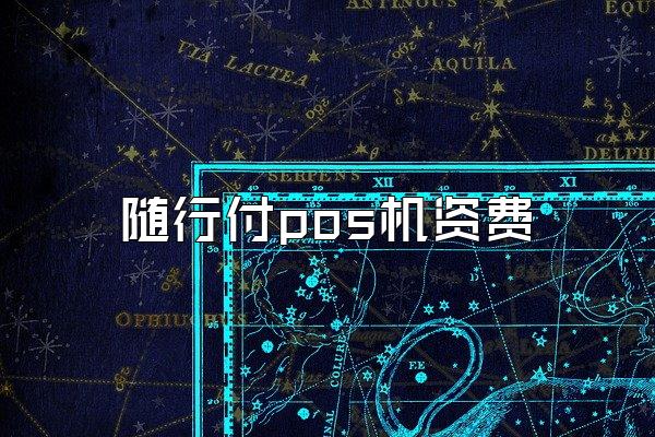 随行付pos机资费