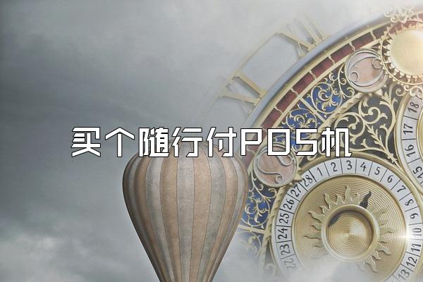 买个随行付POS机
