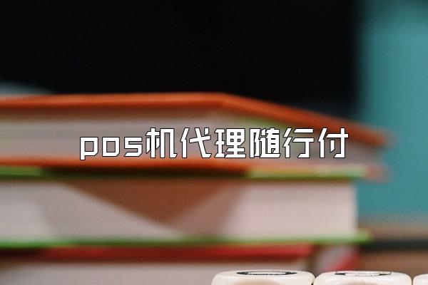 pos机代理随行付
