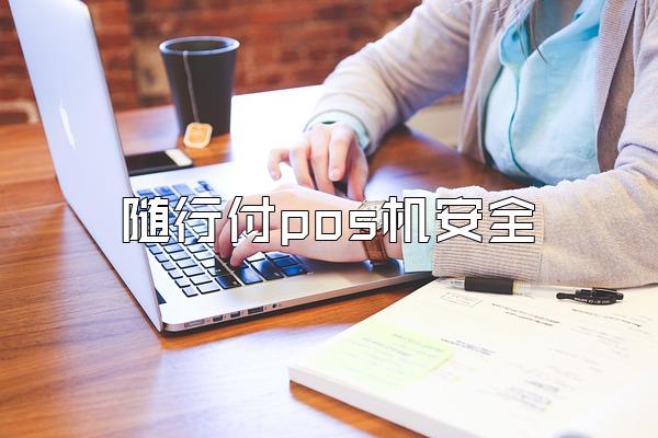 随行付pos机安全