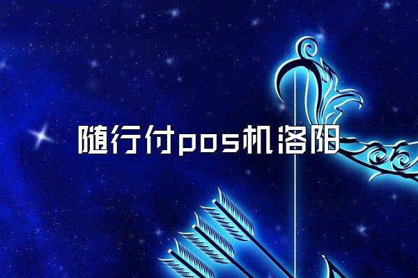 随行付pos机洛阳