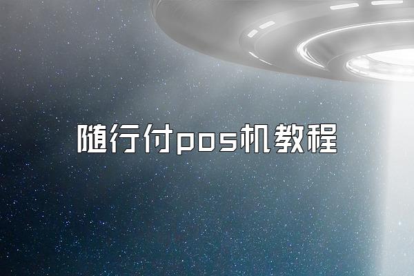 随行付pos机教程