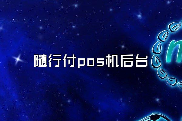 随行付pos机后台