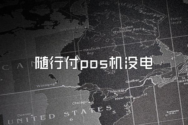 随行付pos机没电