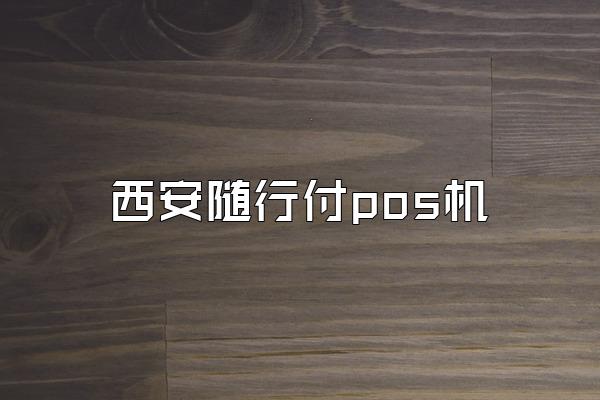 西安随行付pos机
