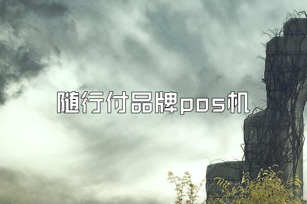 随行付品牌pos机